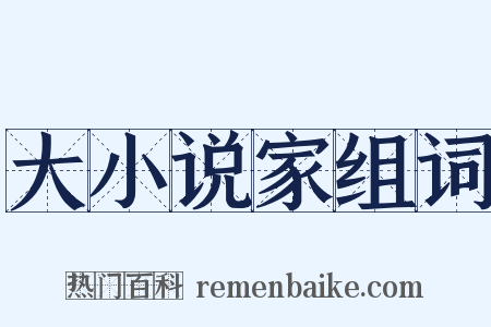 大小说家组词是什么意思的图片